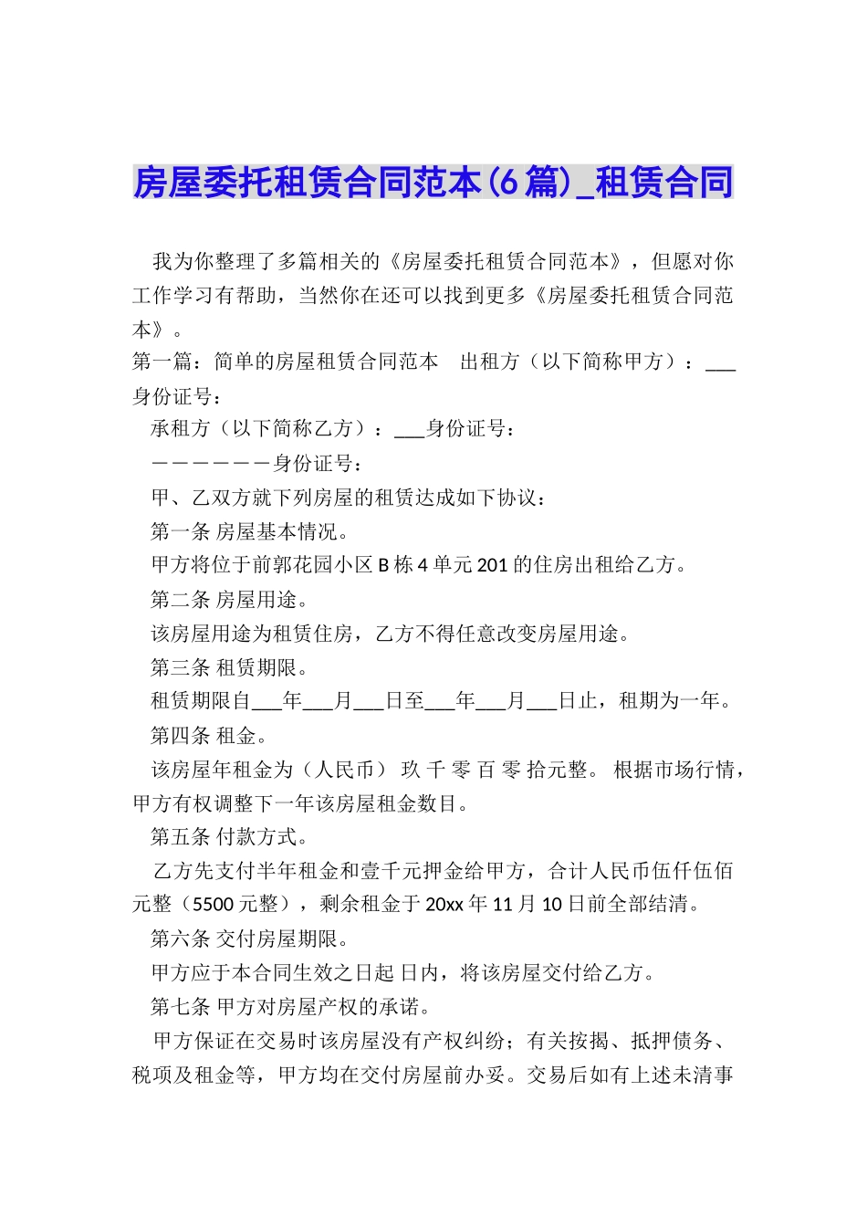 房屋委托租赁合同范本(6篇)-租赁合同-_第1页