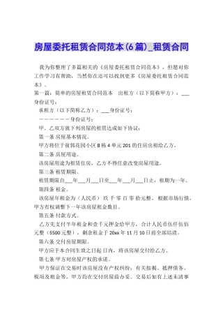 房屋委托租赁合同范本(6篇)-租赁合同-
