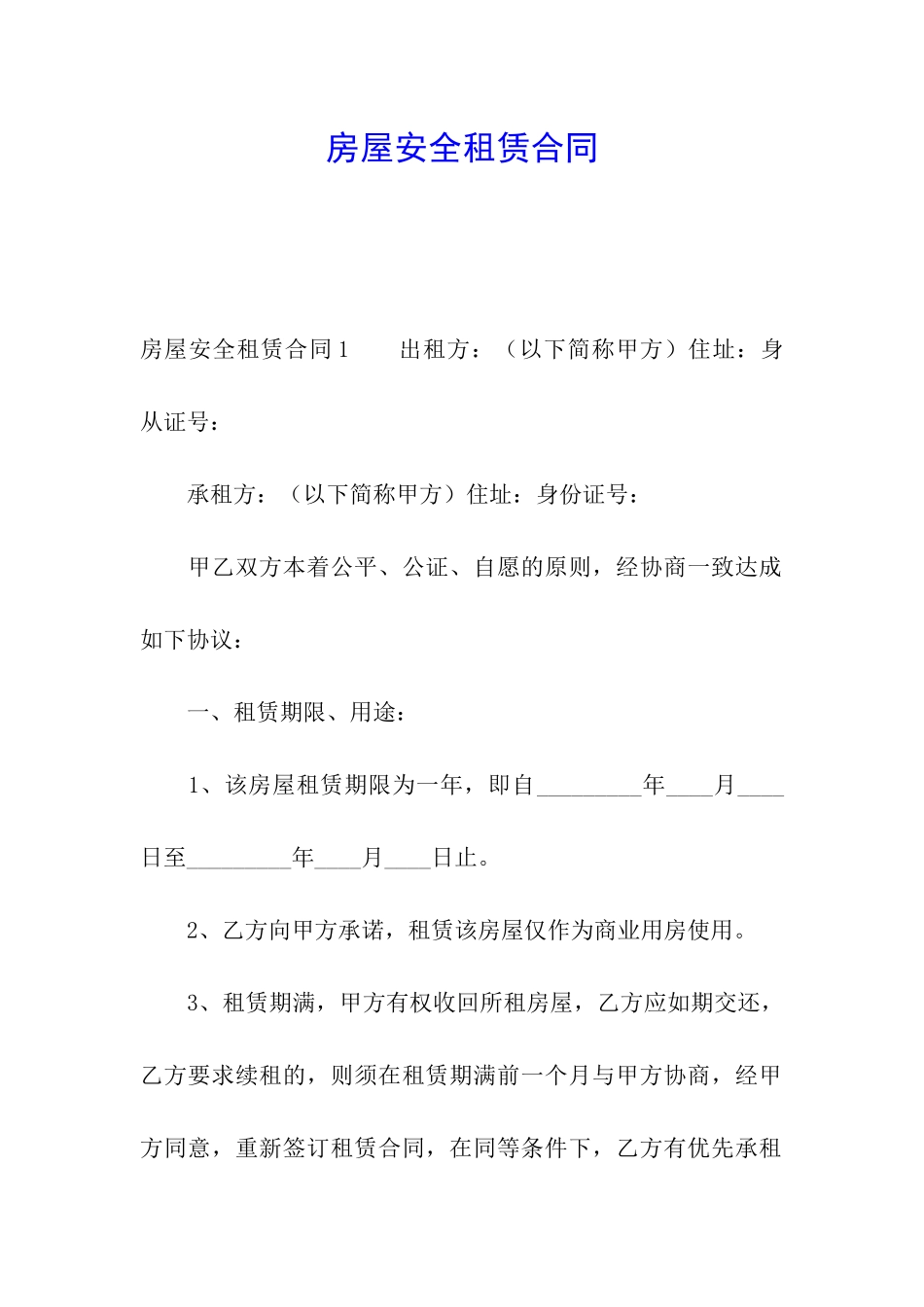 房屋安全租赁合同_第1页