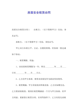 房屋安全租赁合同