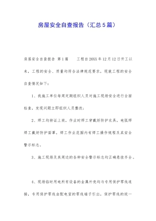 房屋安全自查报告(汇总5篇)