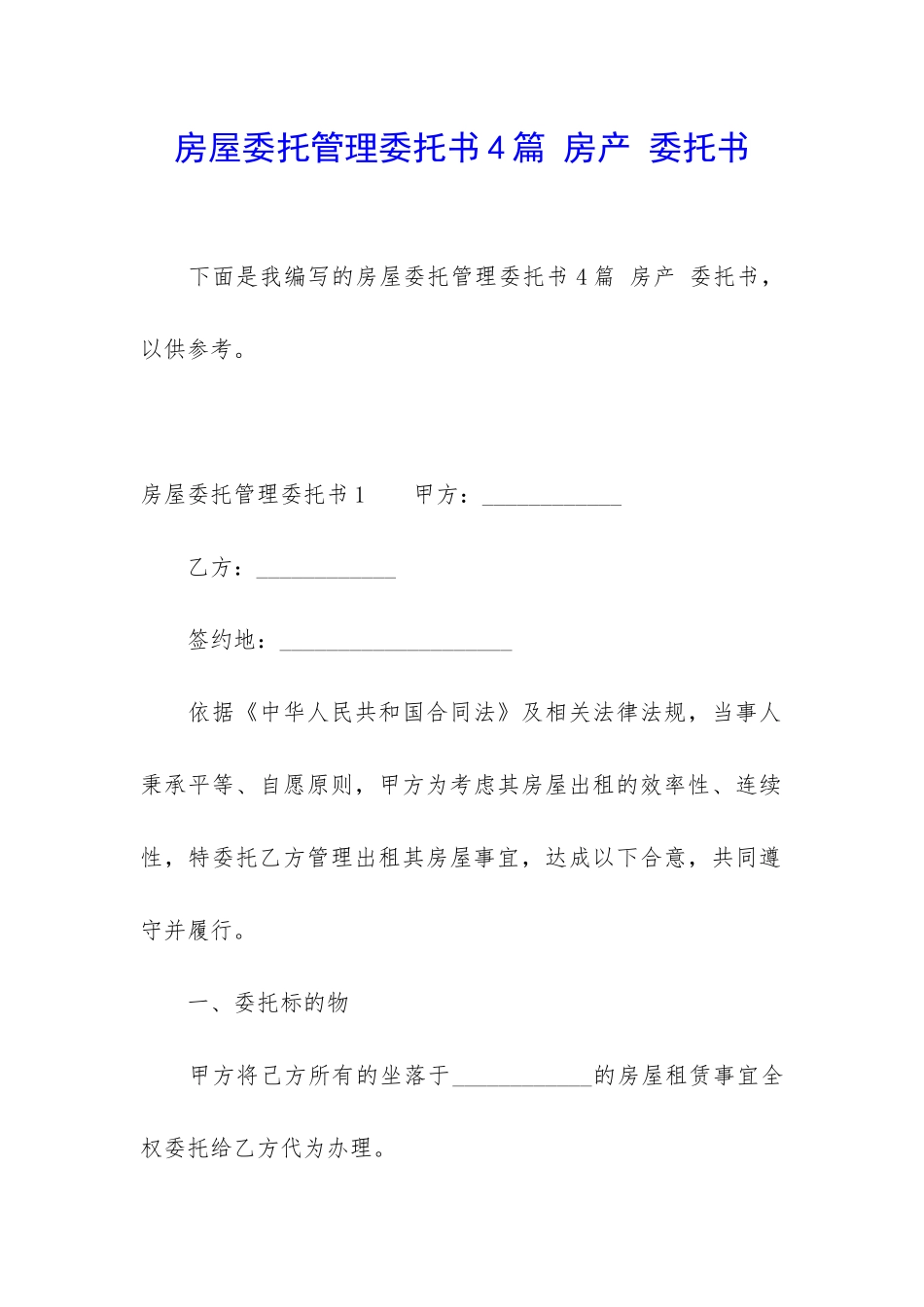 房屋委托管理委托书4篇-房产-委托书_第1页