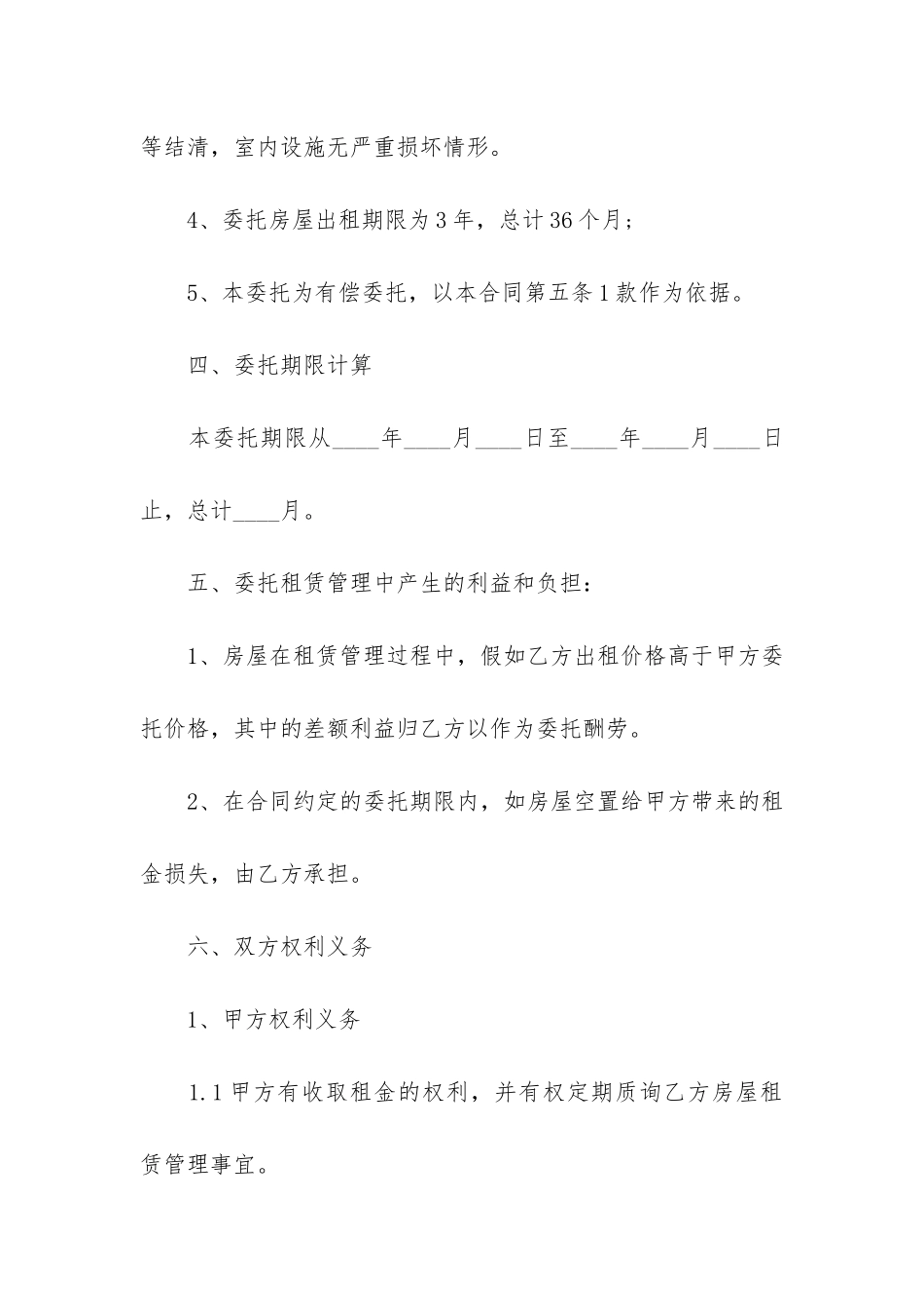 房屋委托管理委托书4篇-房产-委托书_第3页