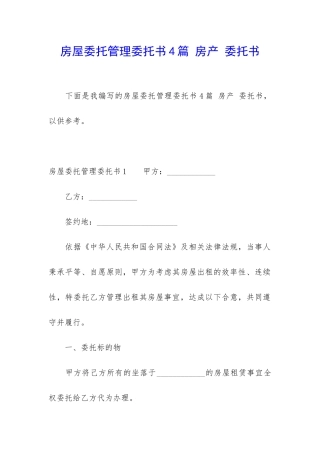 房屋委托管理委托书4篇-房产-委托书