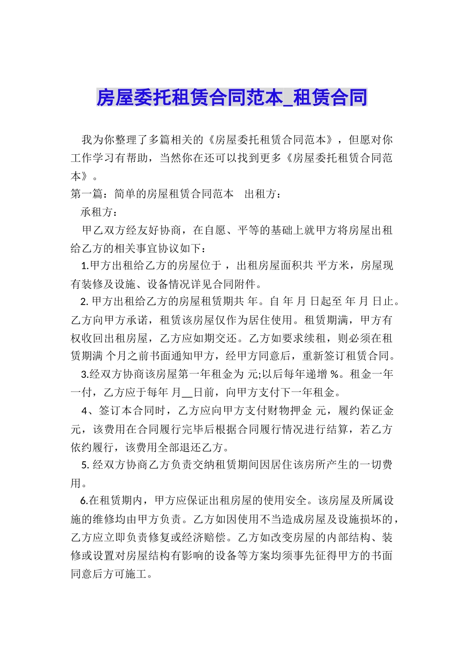 房屋委托租赁合同范本-租赁合同-_第1页