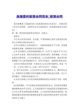 房屋委托租赁合同范本-租赁合同-