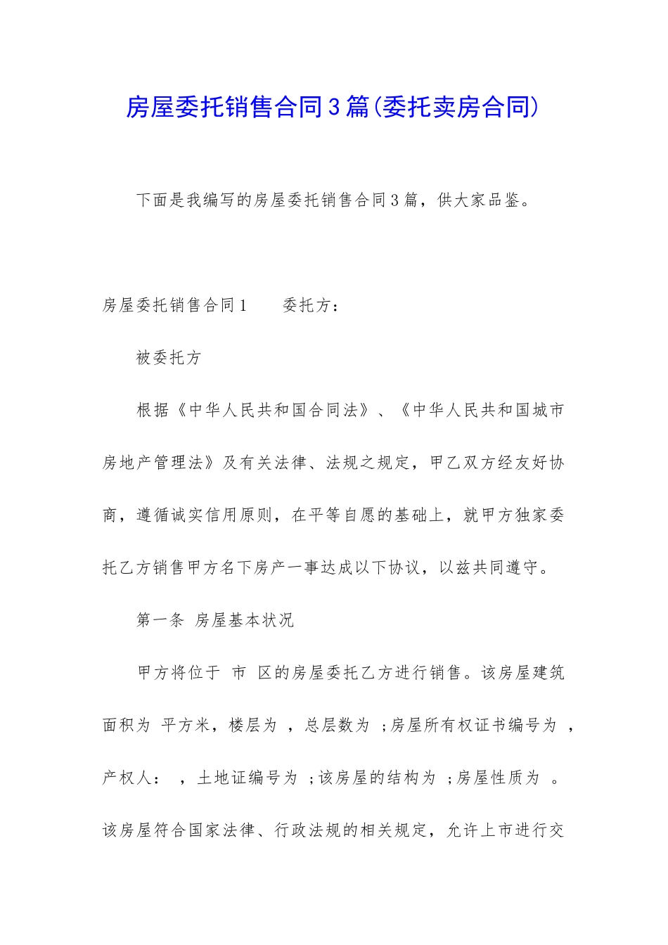 房屋委托销售合同3篇_第1页