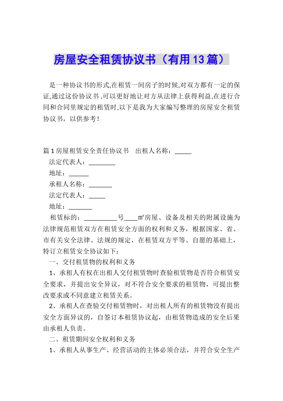 房屋安全租赁协议书_第1页