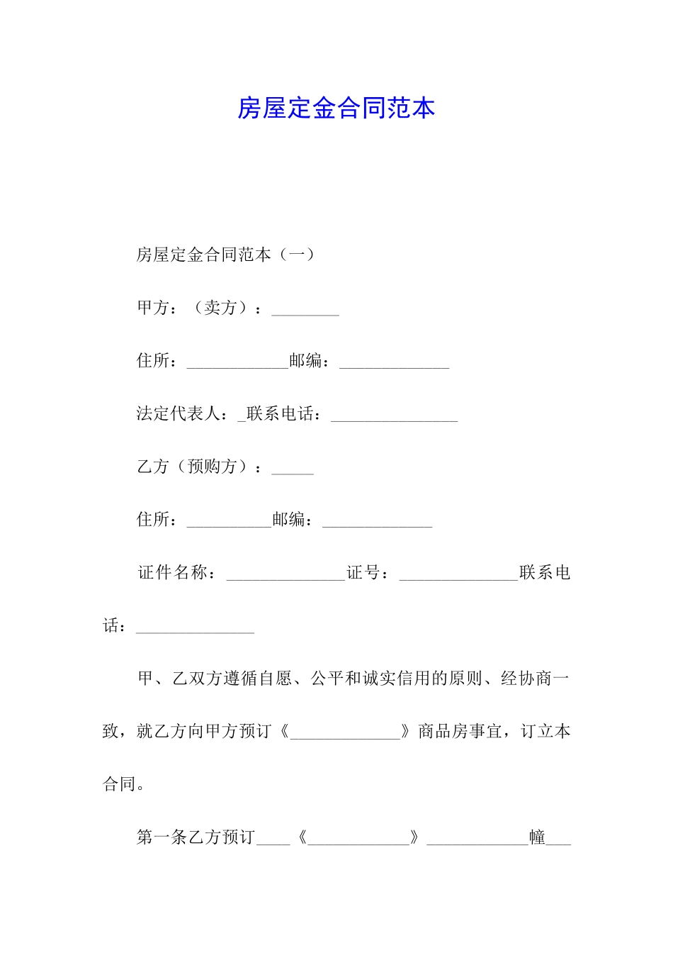 房屋定金合同范本_第1页