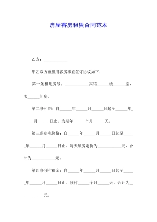 房屋客房租赁合同范本