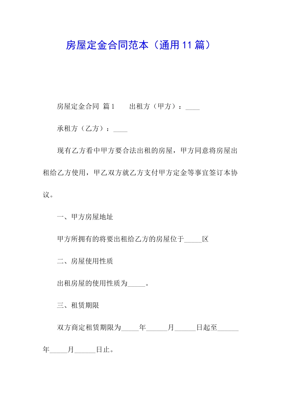 房屋定金合同范本(通用11篇)_第1页