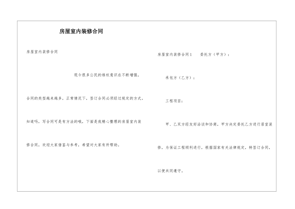 房屋室内装修合同_第1页