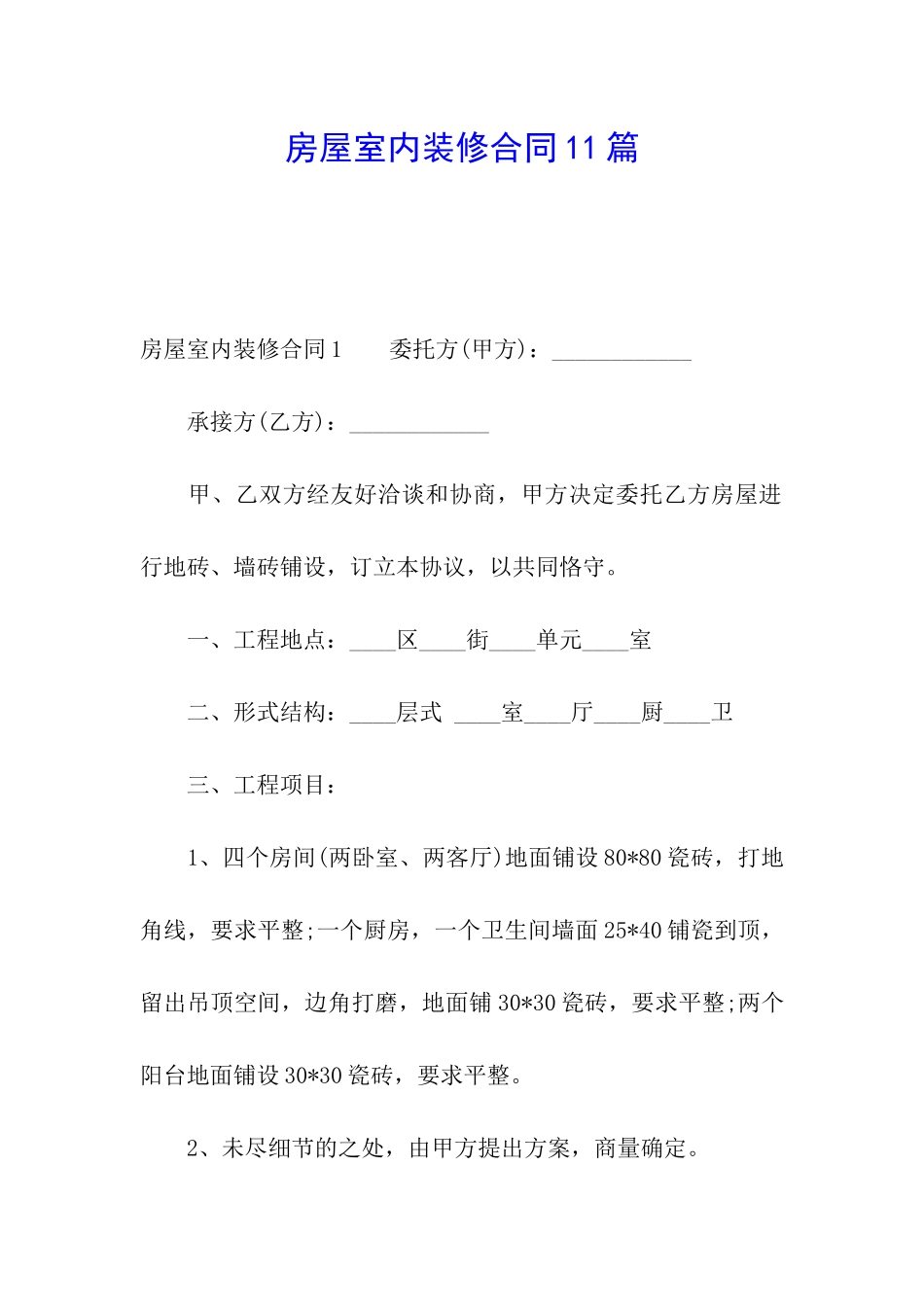房屋室内装修合同11篇_第1页