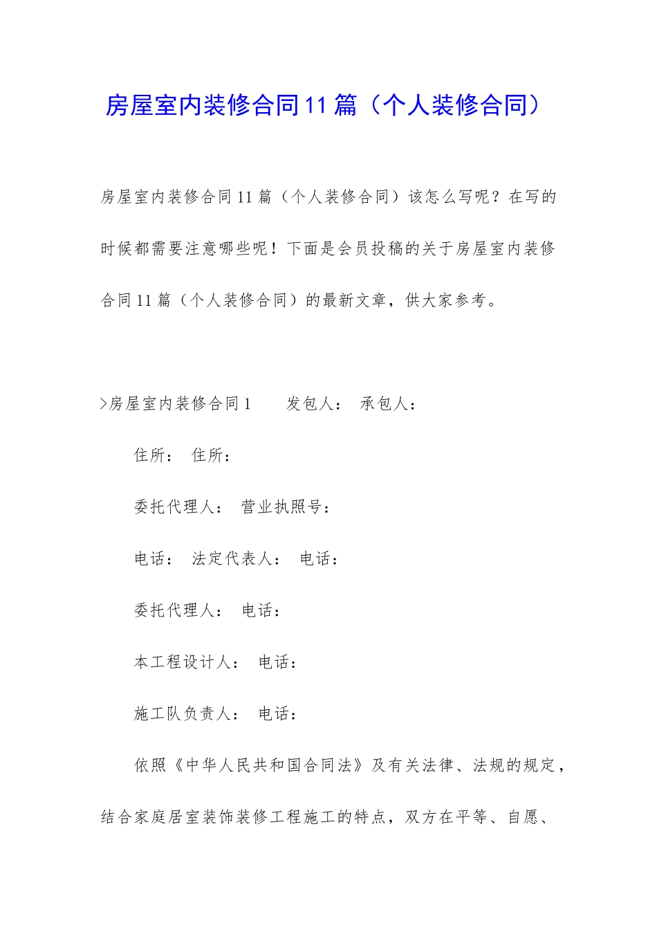 房屋室内装修合同11篇(个人装修合同)_第1页