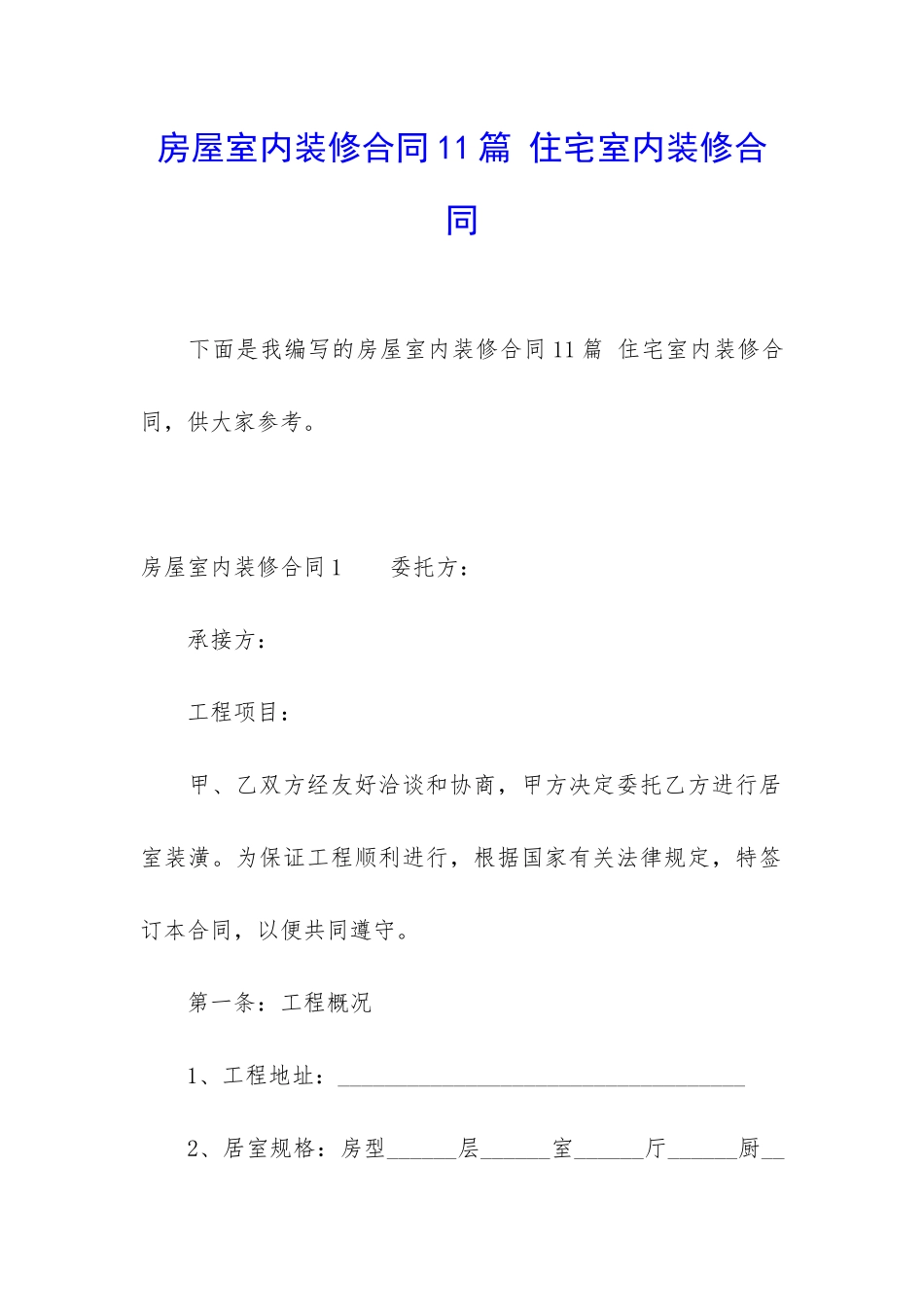 房屋室内装修合同11篇-住宅室内装修合同_第1页