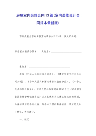 房屋室内装修合同13篇