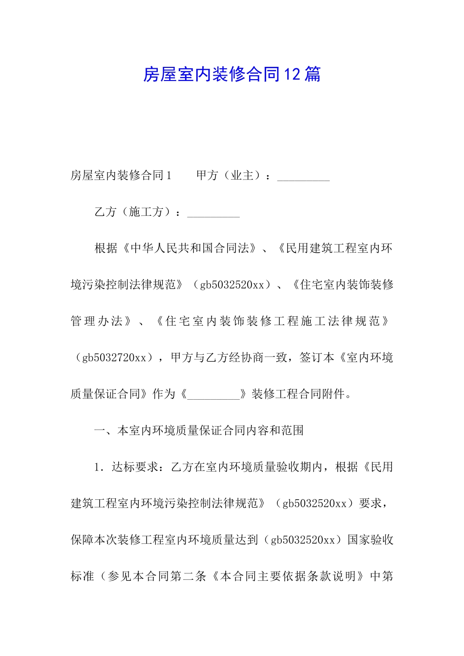 房屋室内装修合同12篇_第1页