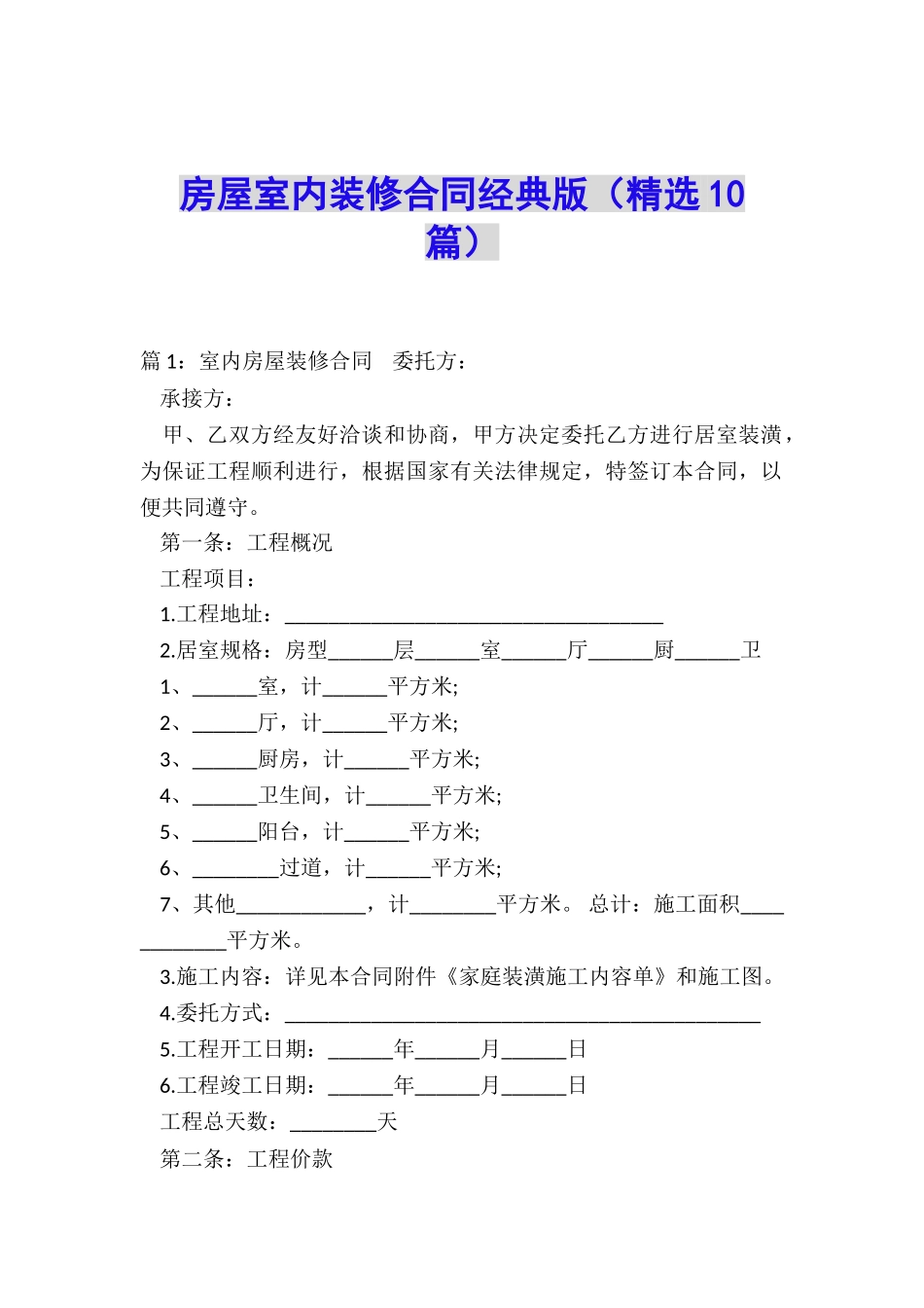 房屋室内装修合同经典版_第1页