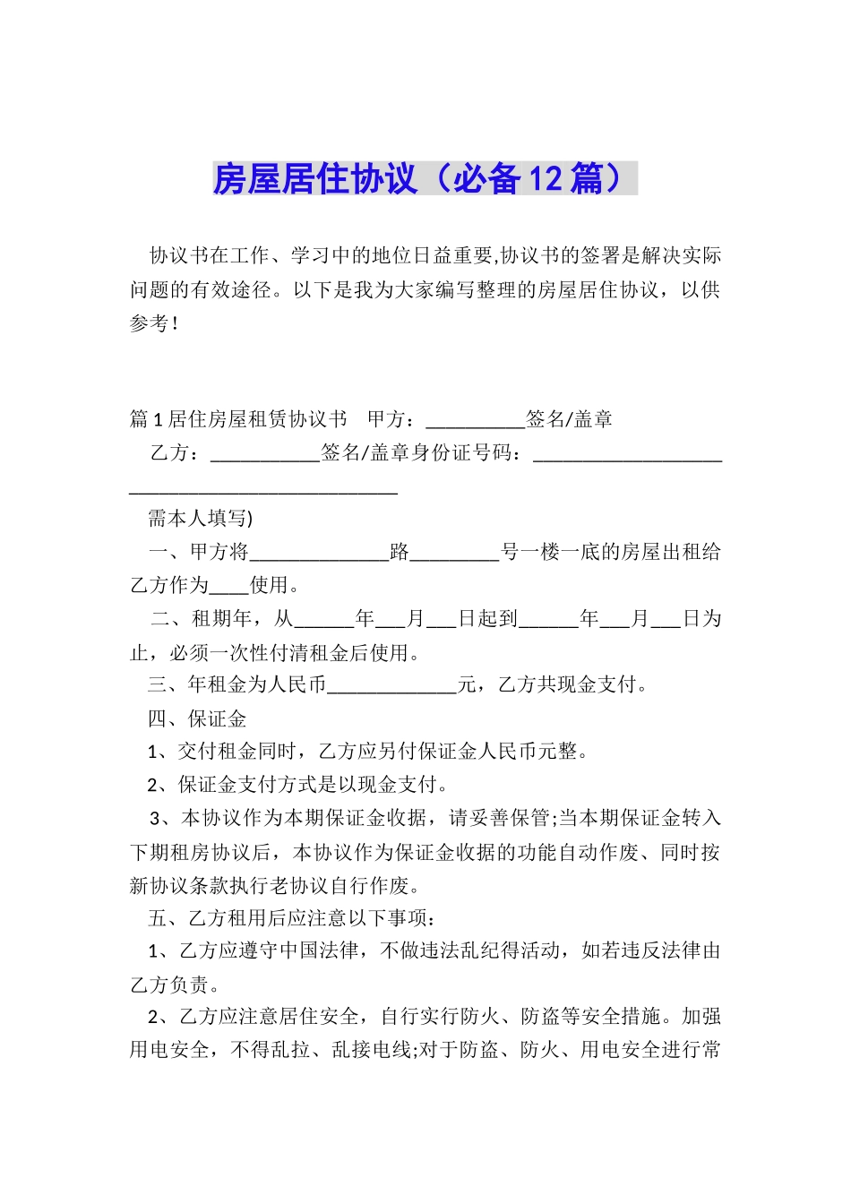 房屋居住协议_第1页