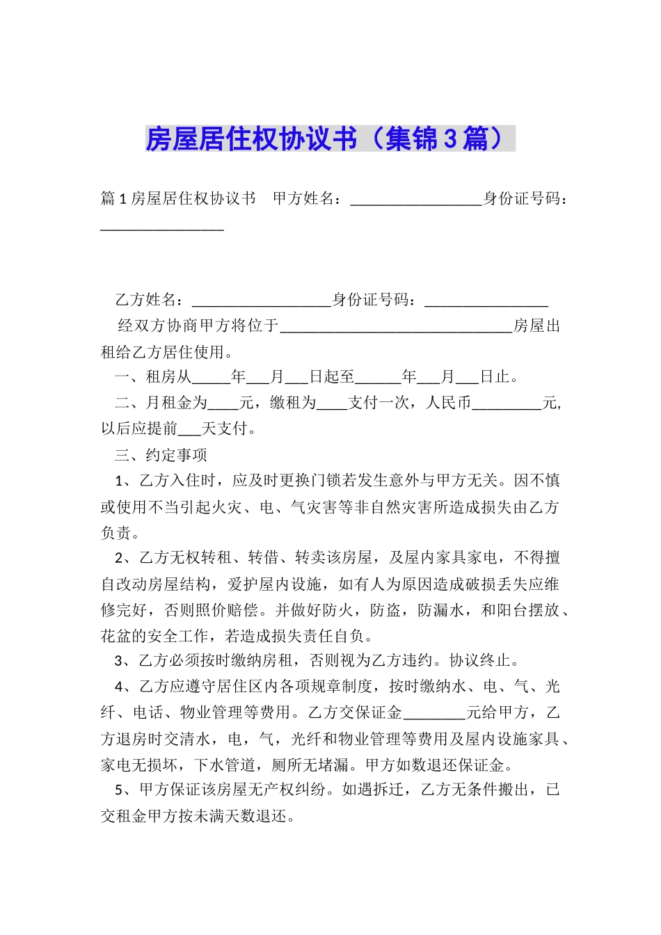 房屋居住权协议书_第1页