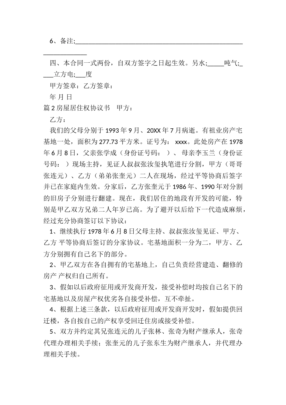 房屋居住权协议书_第2页