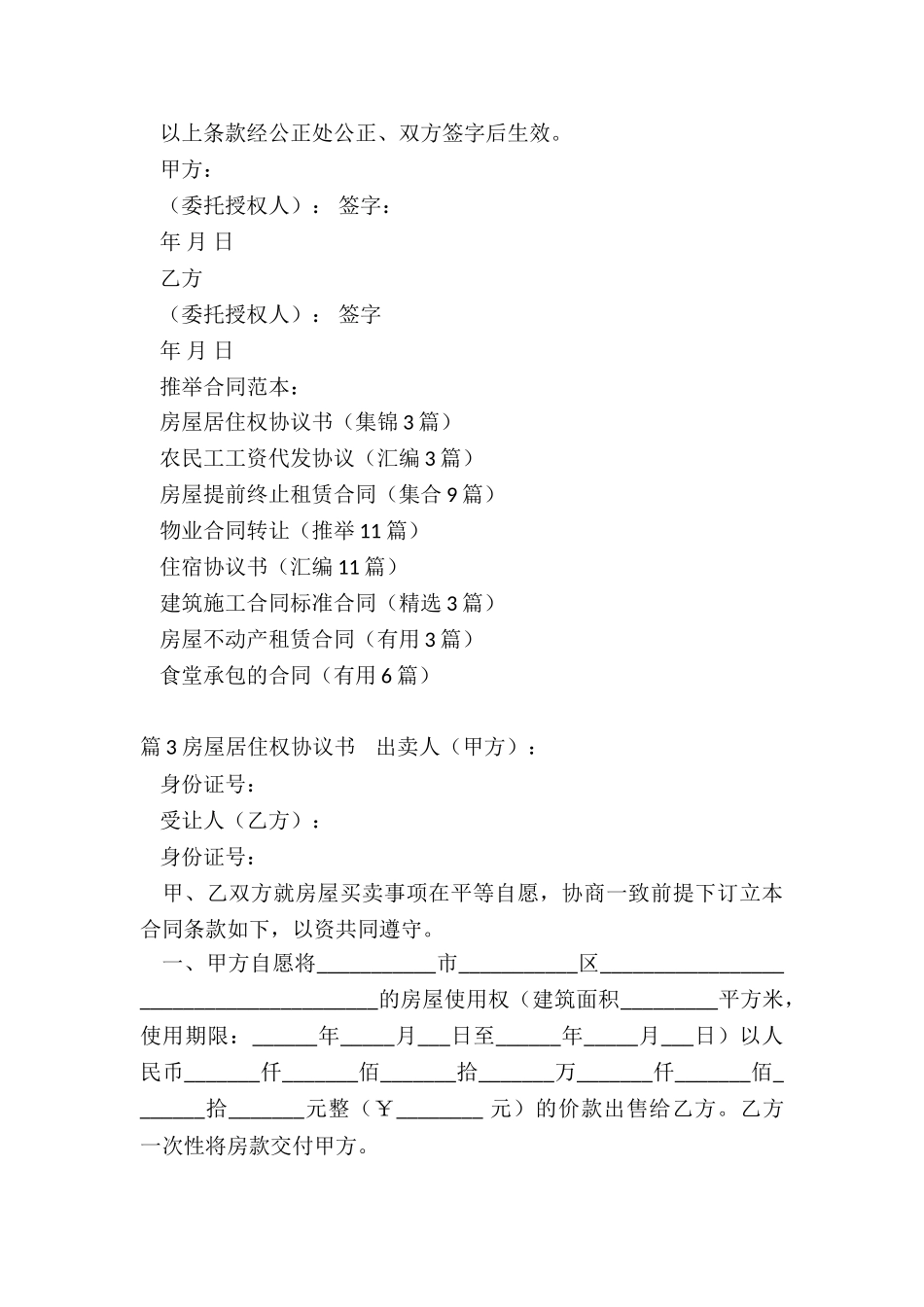 房屋居住权协议书_第3页
