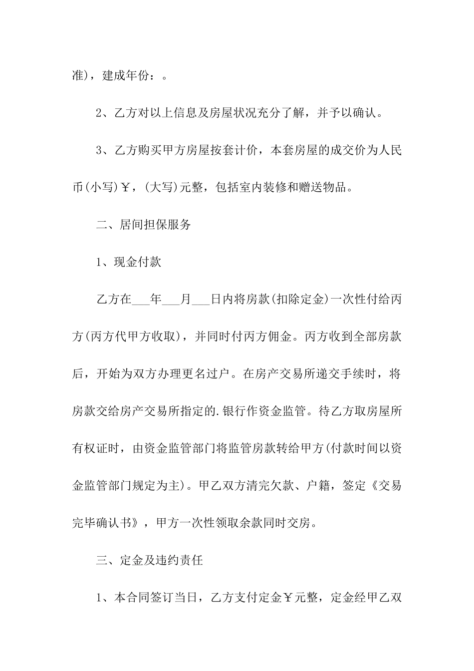 房屋居间买卖合同_第2页