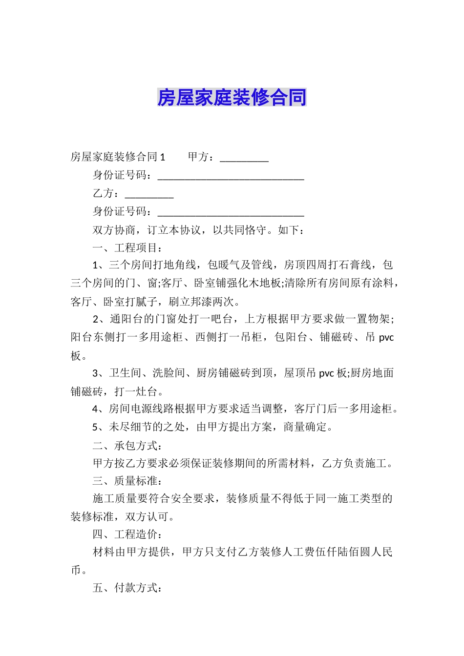 房屋家庭装修合同_第1页