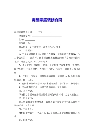 房屋家庭装修合同