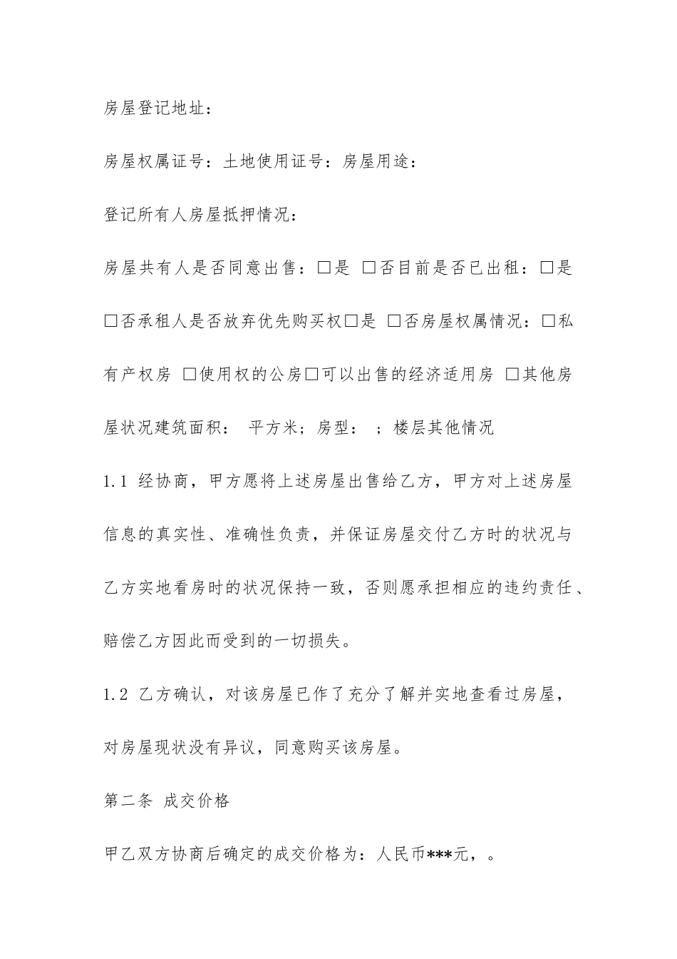 房屋居间买卖合同模板-_第2页