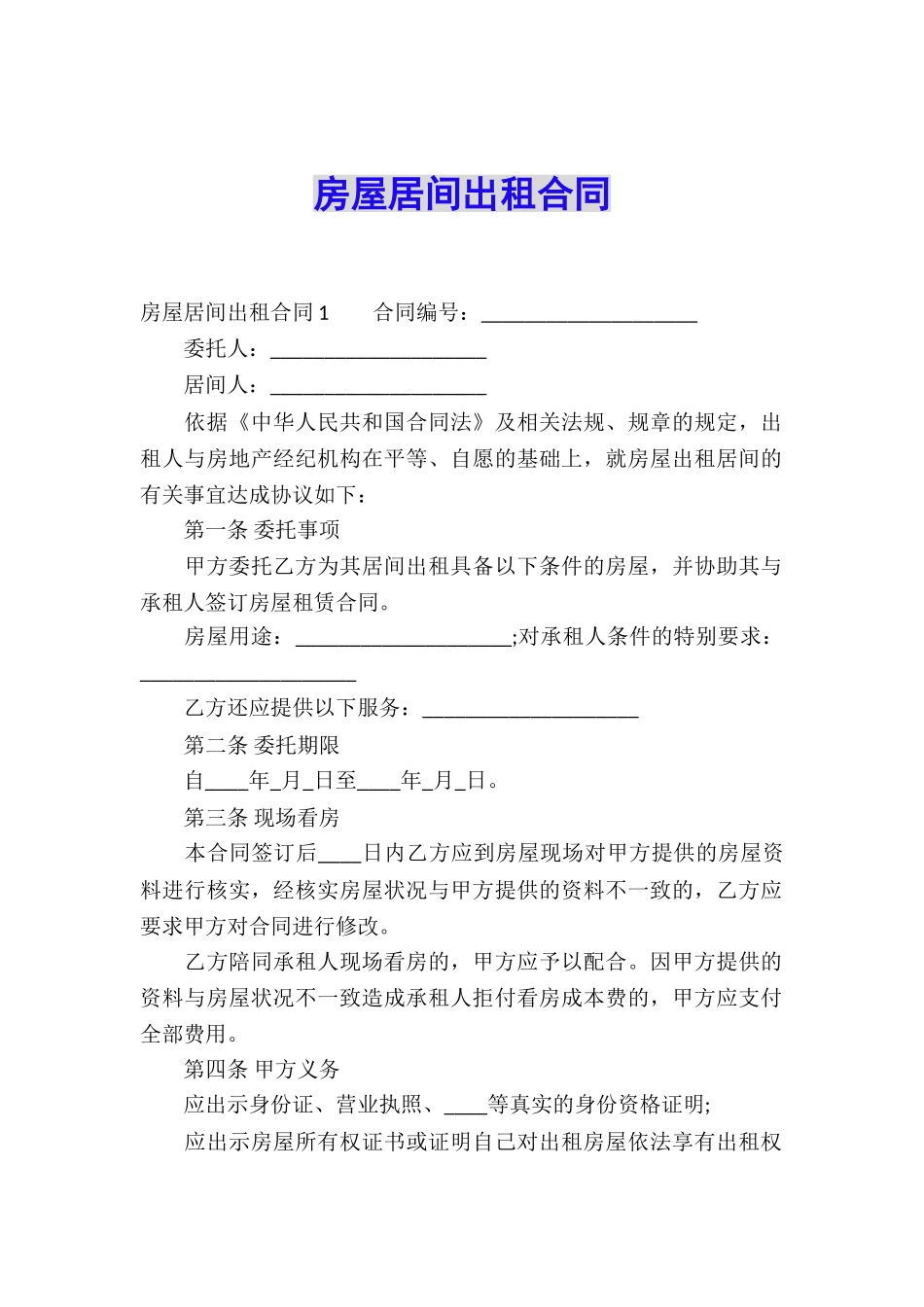 房屋居间出租合同_第1页