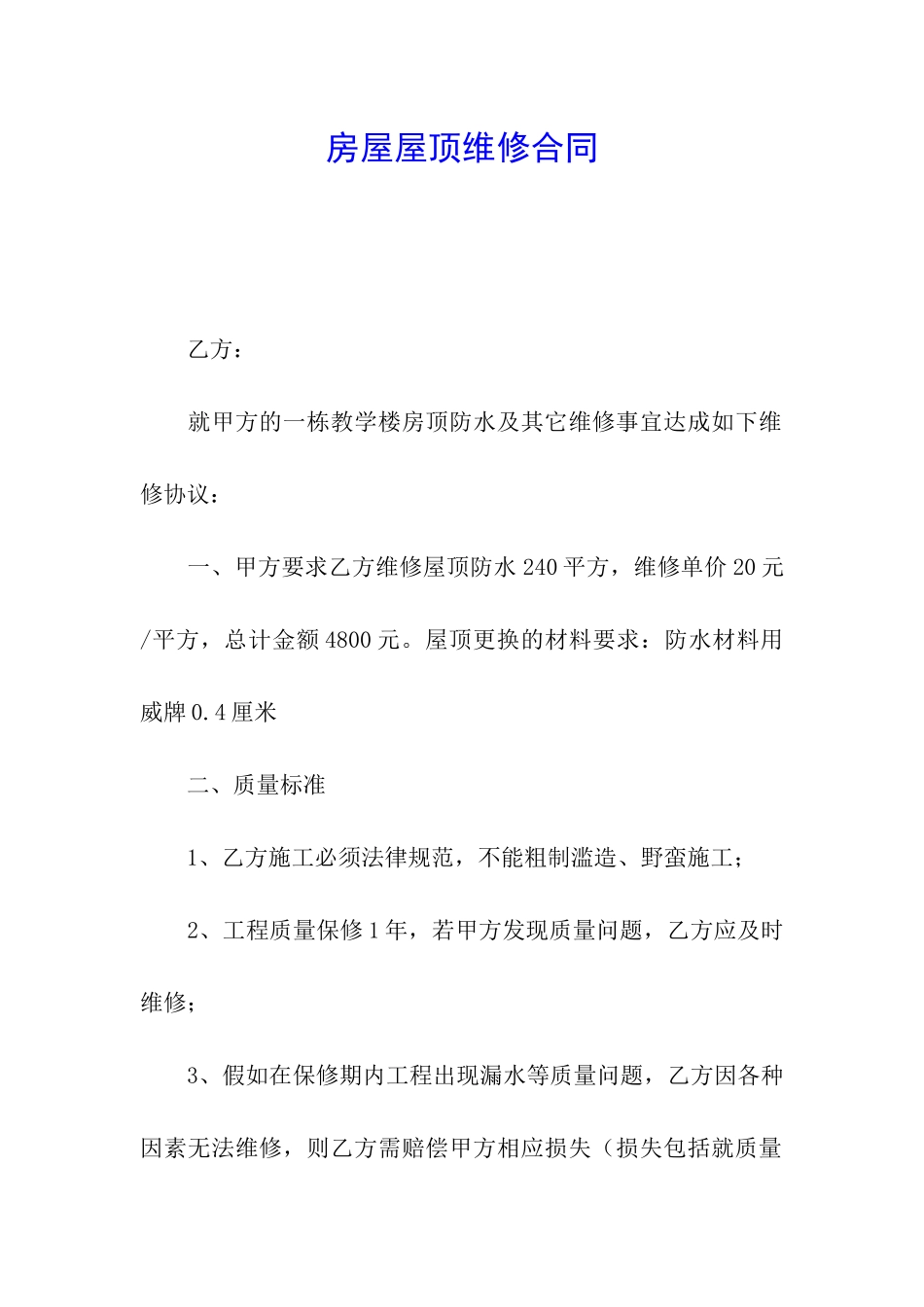 房屋屋顶维修合同_第1页