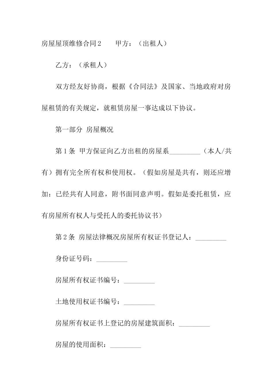 房屋屋顶维修合同_第3页