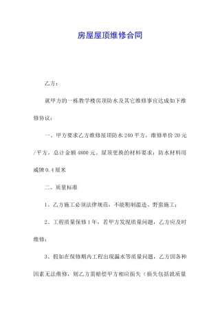 房屋屋顶维修合同