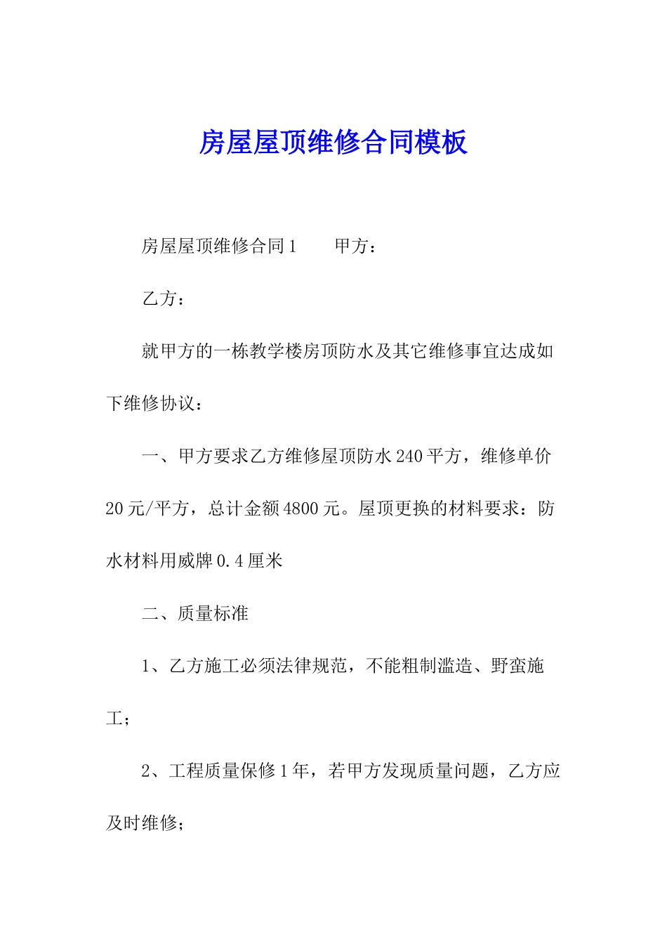 房屋屋顶维修合同模板_第1页