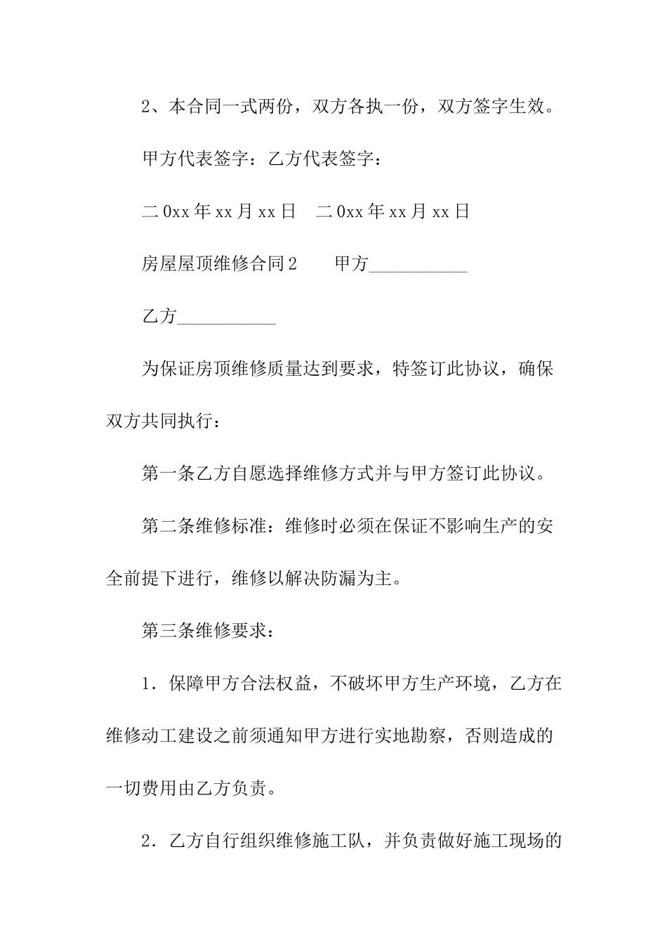 房屋屋顶维修合同模板_第3页