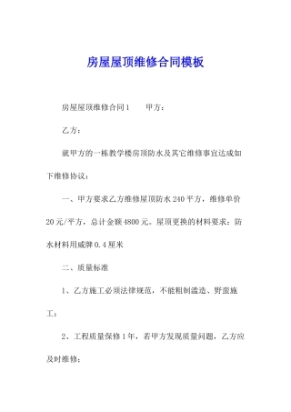 房屋屋顶维修合同模板