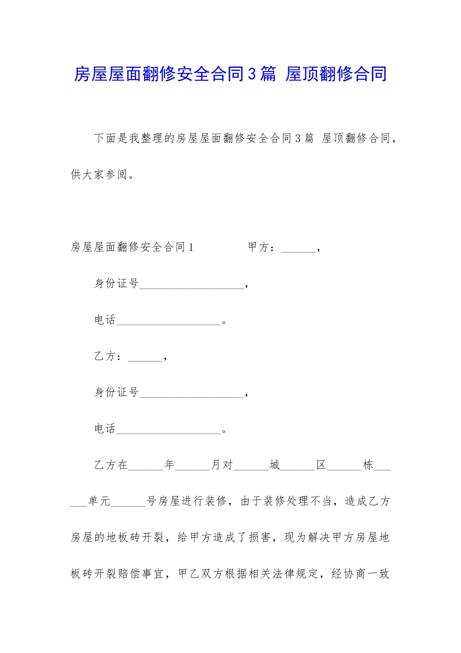 房屋屋面翻修安全合同3篇-屋顶翻修合同_第1页