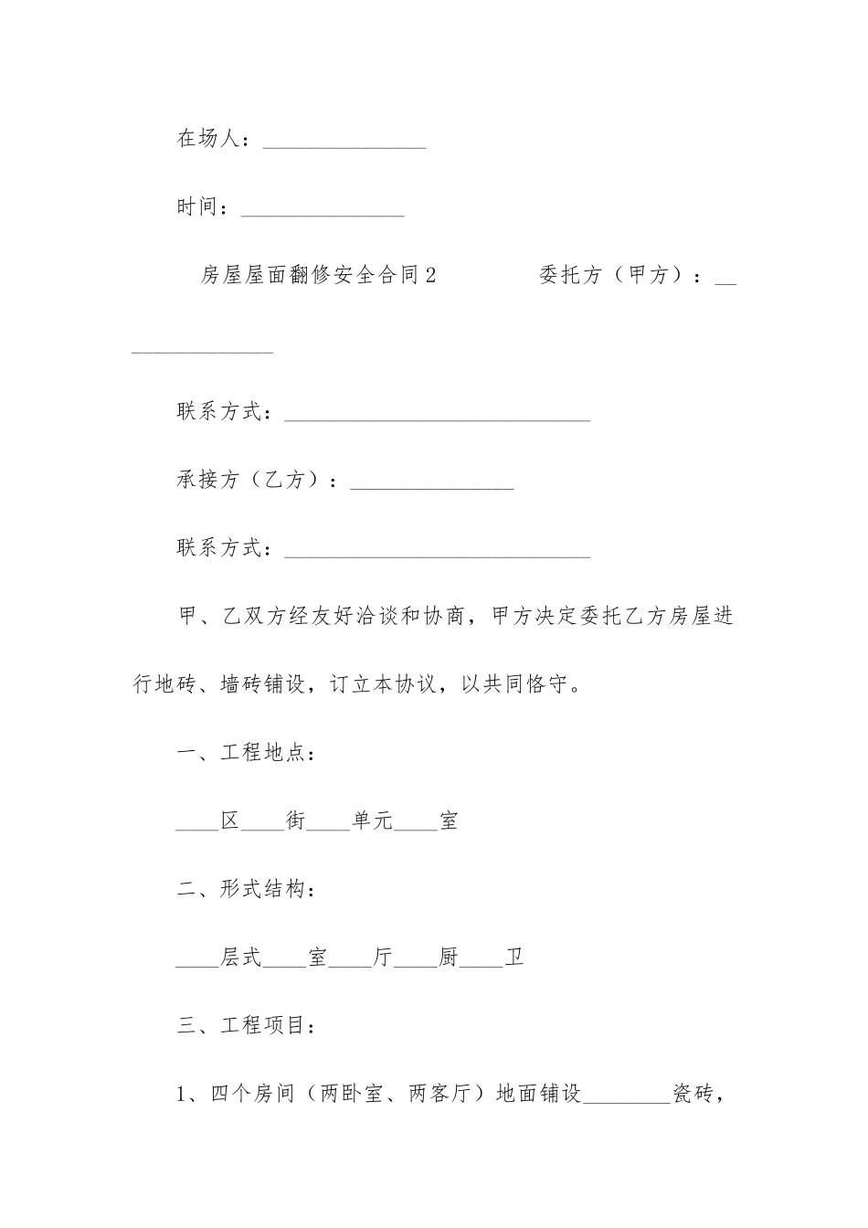 房屋屋面翻修安全合同3篇-屋顶翻修合同_第3页