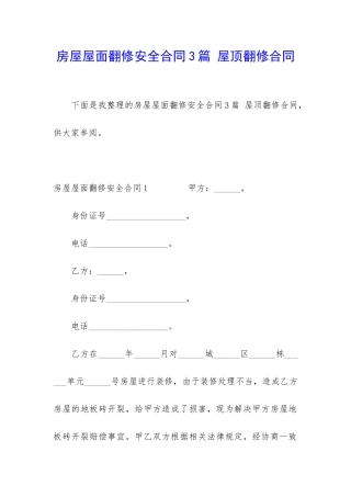 房屋屋面翻修安全合同3篇-屋顶翻修合同