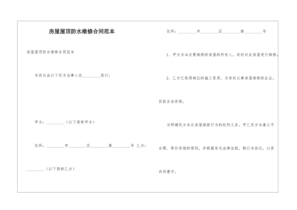 房屋屋顶防水维修合同范本_第1页