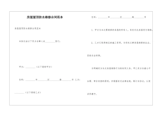 房屋屋顶防水维修合同范本