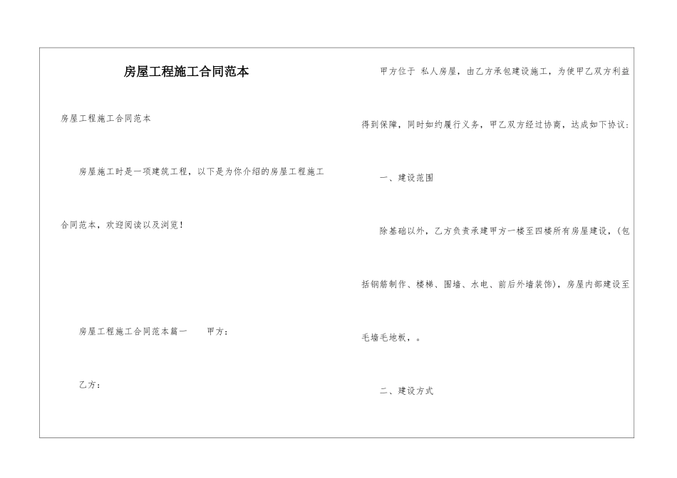 房屋工程施工合同范本_第1页