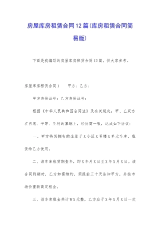房屋库房租赁合同12篇