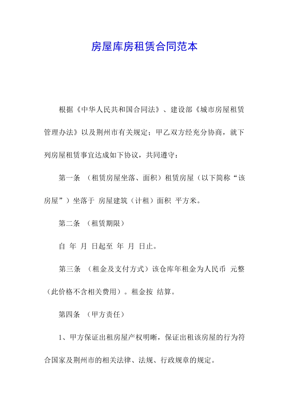 房屋库房租赁合同范本_第1页