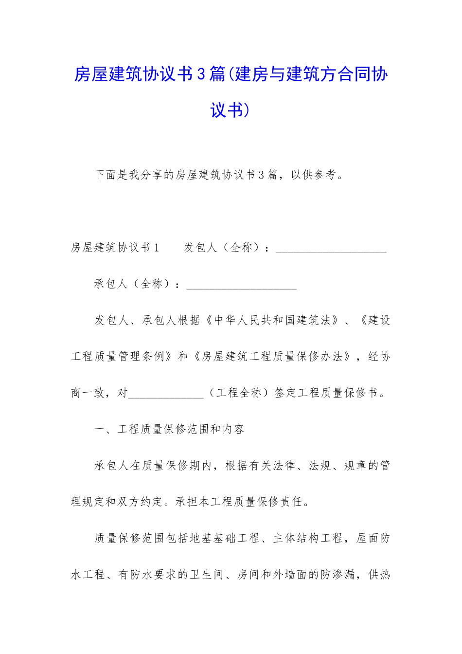 房屋建筑协议书3篇_第1页