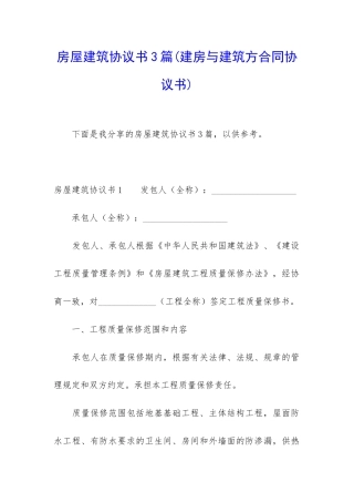 房屋建筑协议书3篇