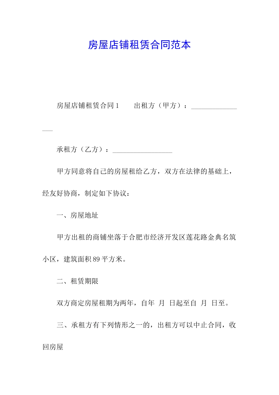 房屋店铺租赁合同范本_第1页