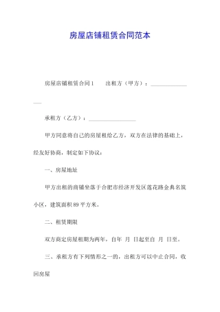 房屋店铺租赁合同范本