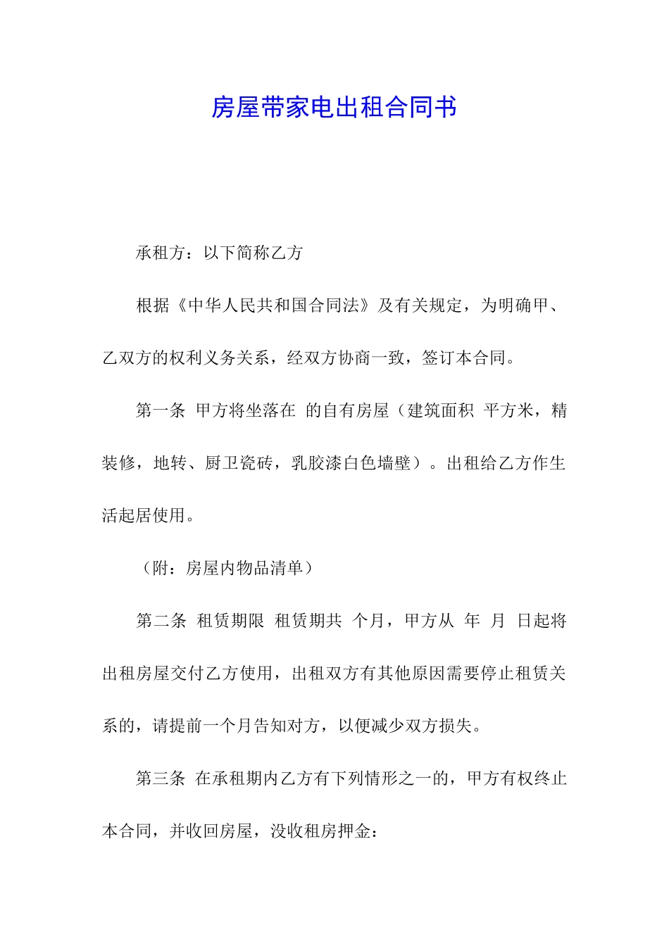 房屋带家电出租合同书_第1页